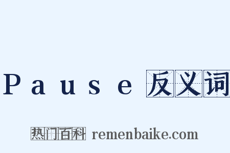 Pause反义词是什么意思的图片